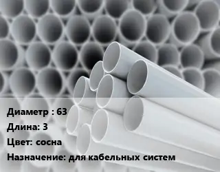 Труба ПВХ, поливинилхлорид 63 L=3 сосна для кабельных систем